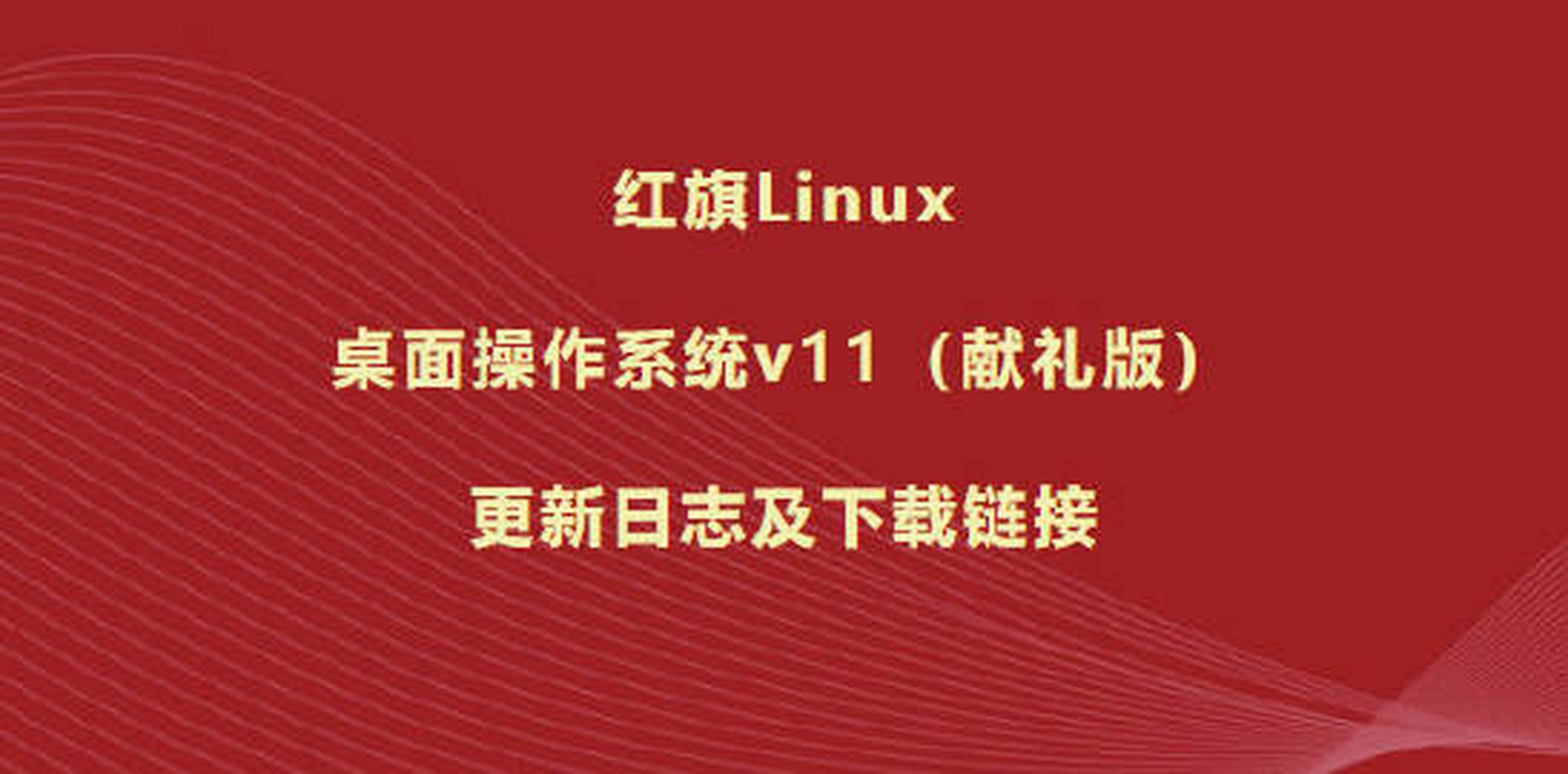 红旗linux系统下载官网
