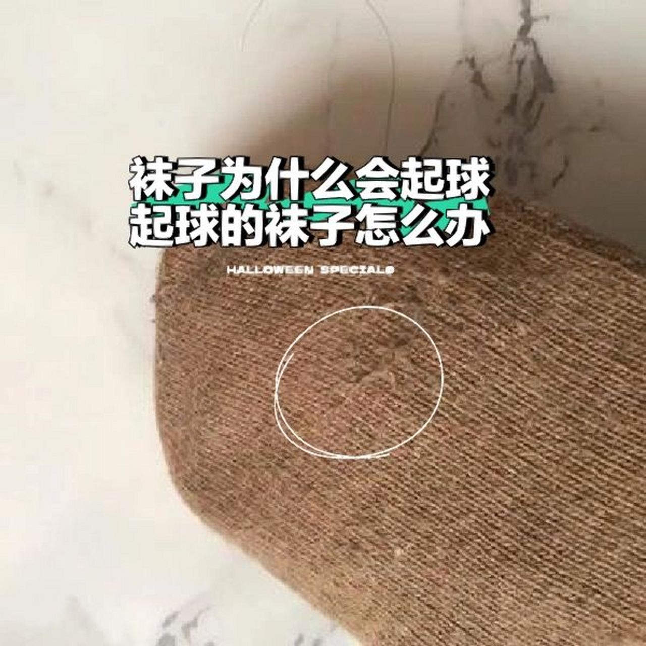 袜子为什么会起球,起球的袜子怎么办?