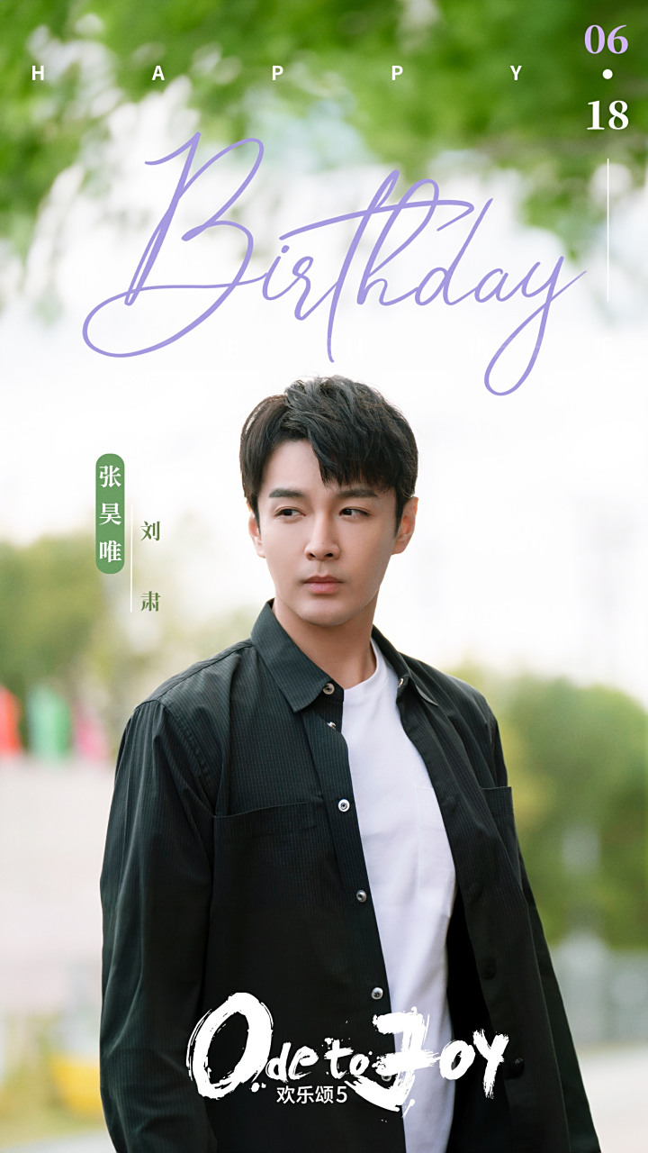 欢乐颂5# 自在前行,共盼相见,祝刘肃@张昊唯 生日快乐!