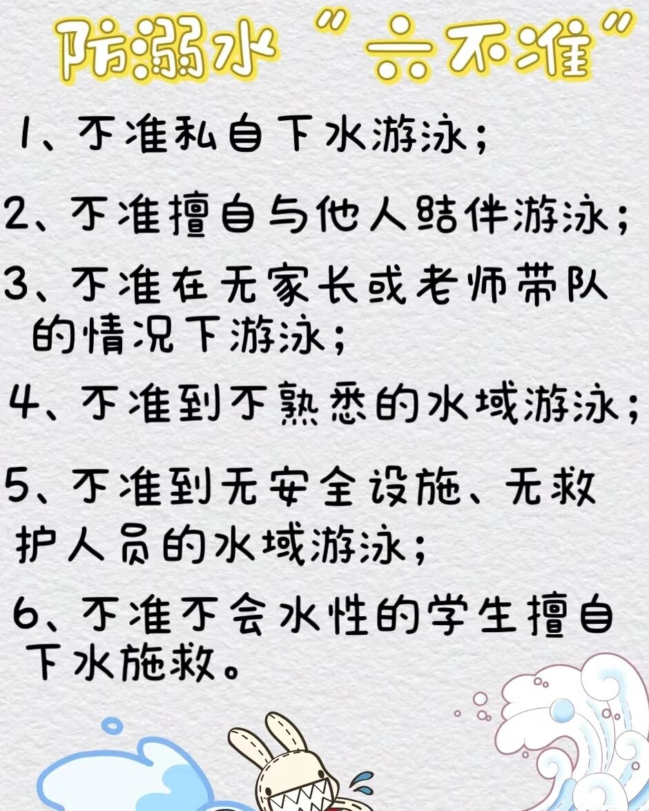 防溺水六不准