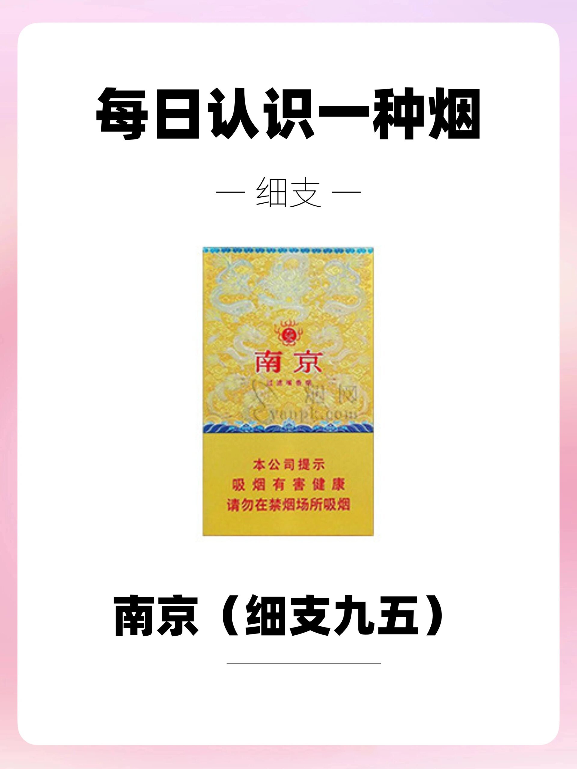 每天认识一种烟|南京(细支九五)6015