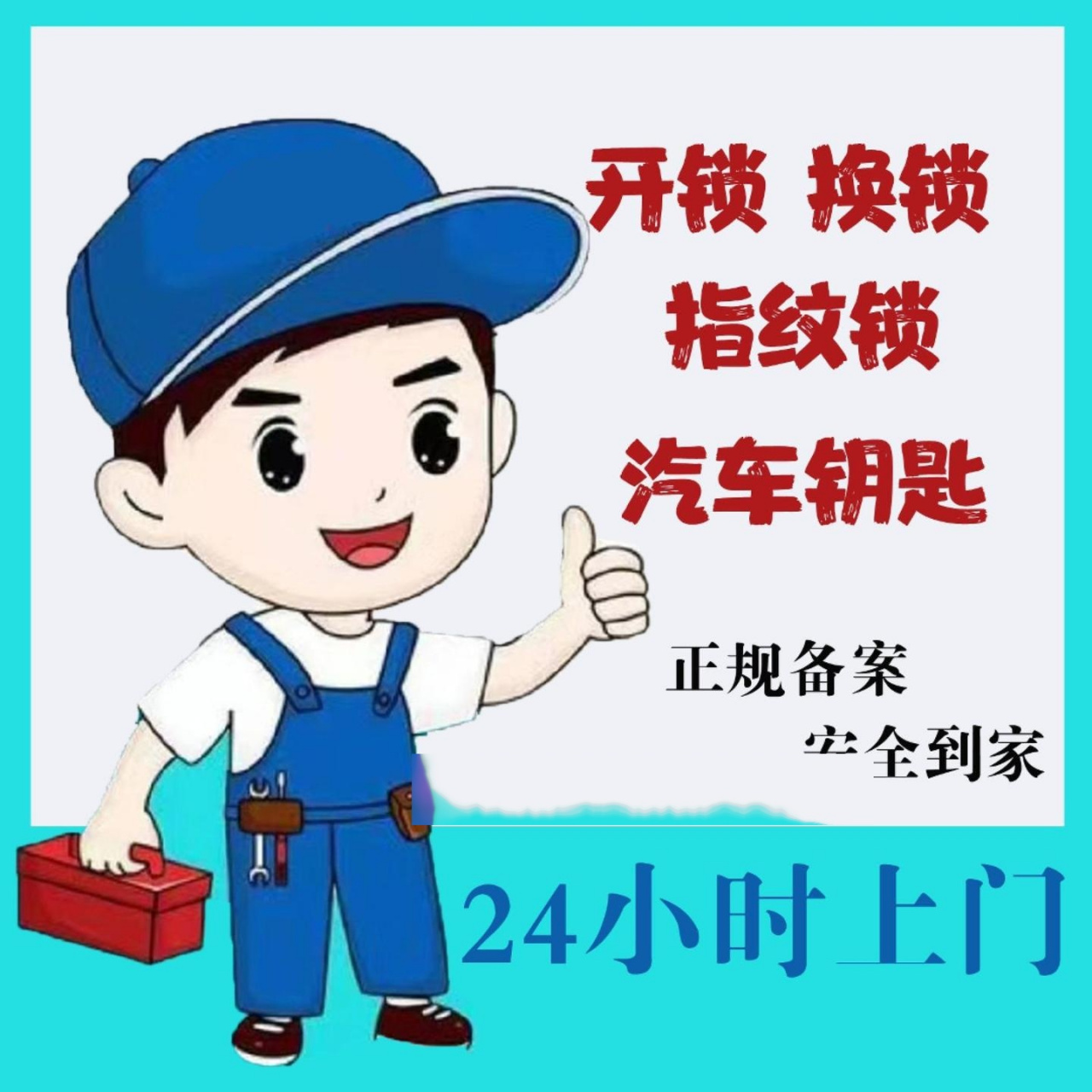 张家口宣化区开锁换锁服务电话,专业开锁,换锁,换锁芯,修锁,备案资质