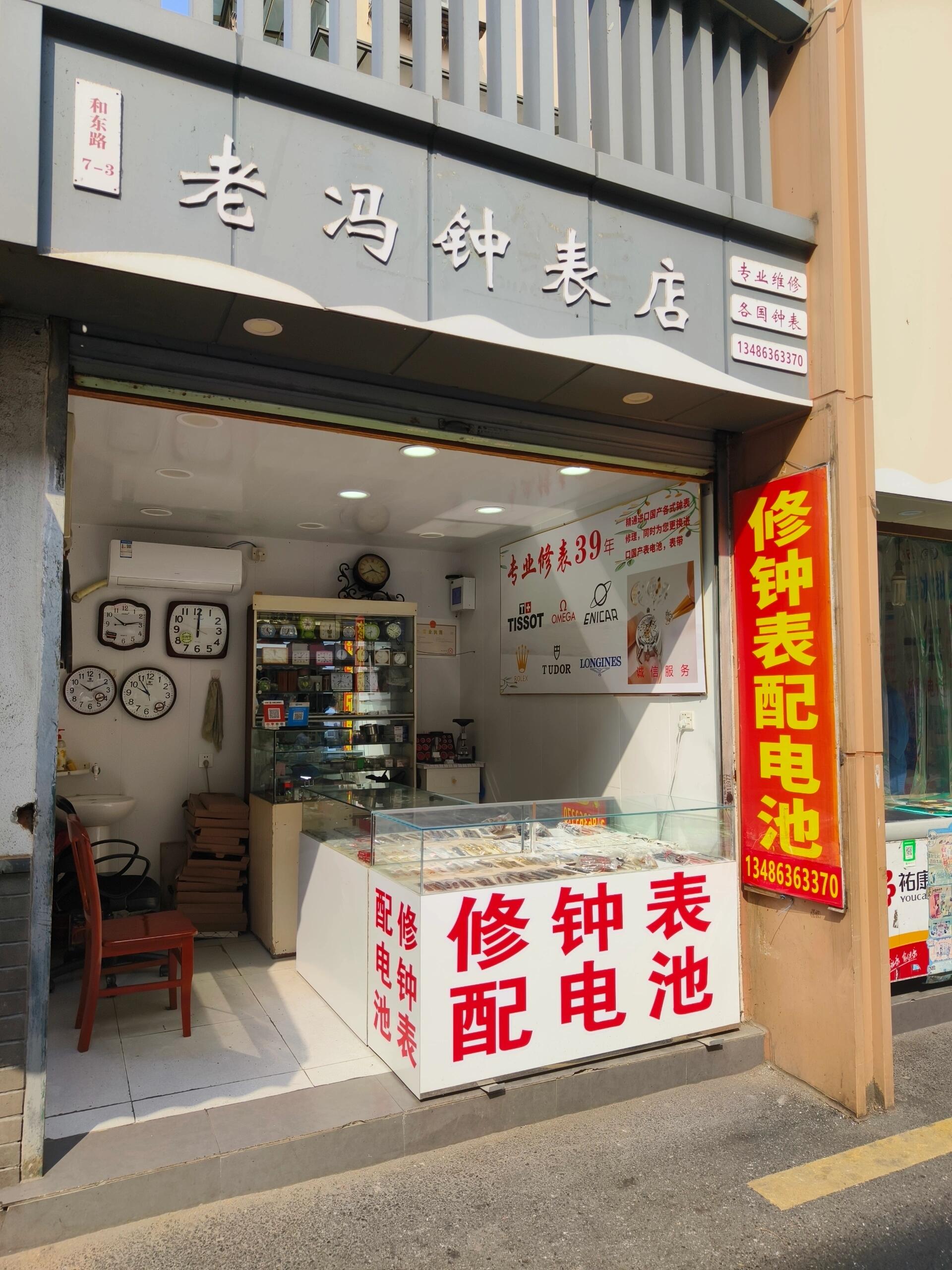 分享一个位于和睦新村的宝藏修表店