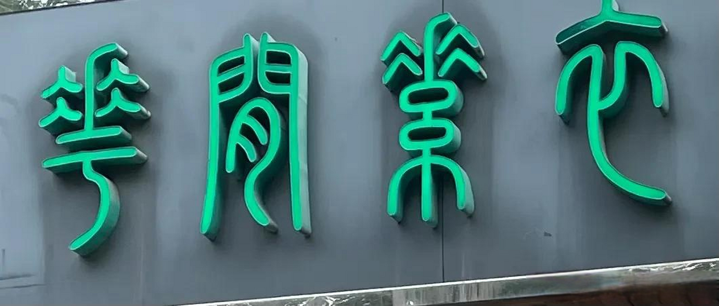 石家庄头条 一个小店的招牌很有特色,全是篆体字,哪位能看出是啥意思