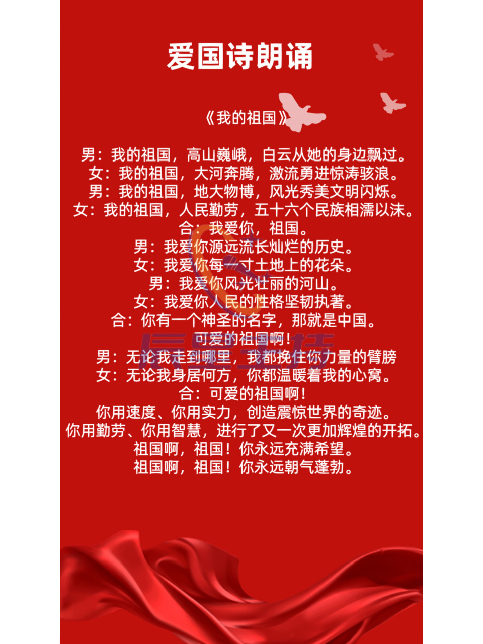 爱国诗朗诵《我的祖国》适合中高年级 《我的祖国》 男:我的祖国,高山