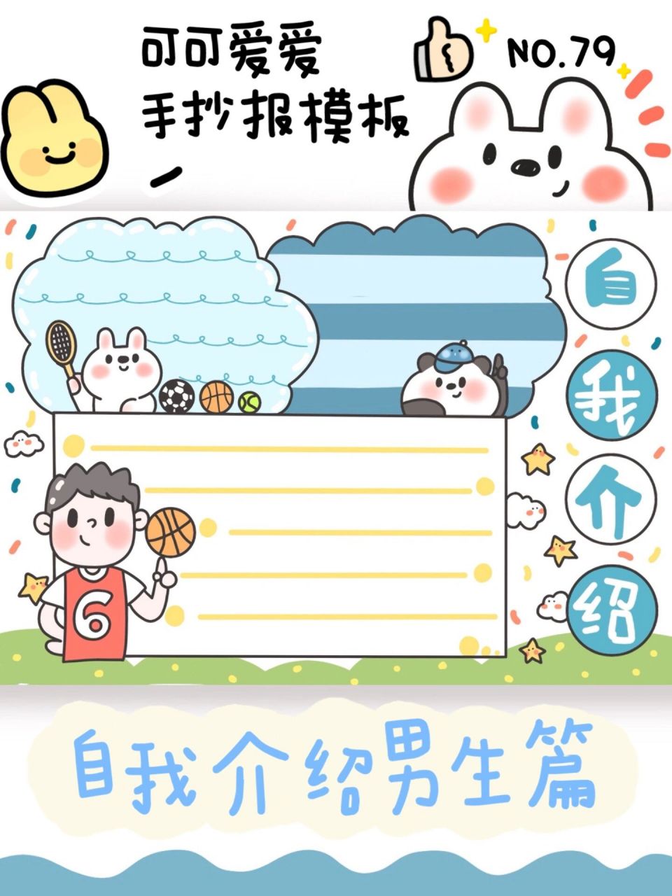 no.79自我介绍手抄报模板——男生篇 我滴手抄报合计都在这里 可以去