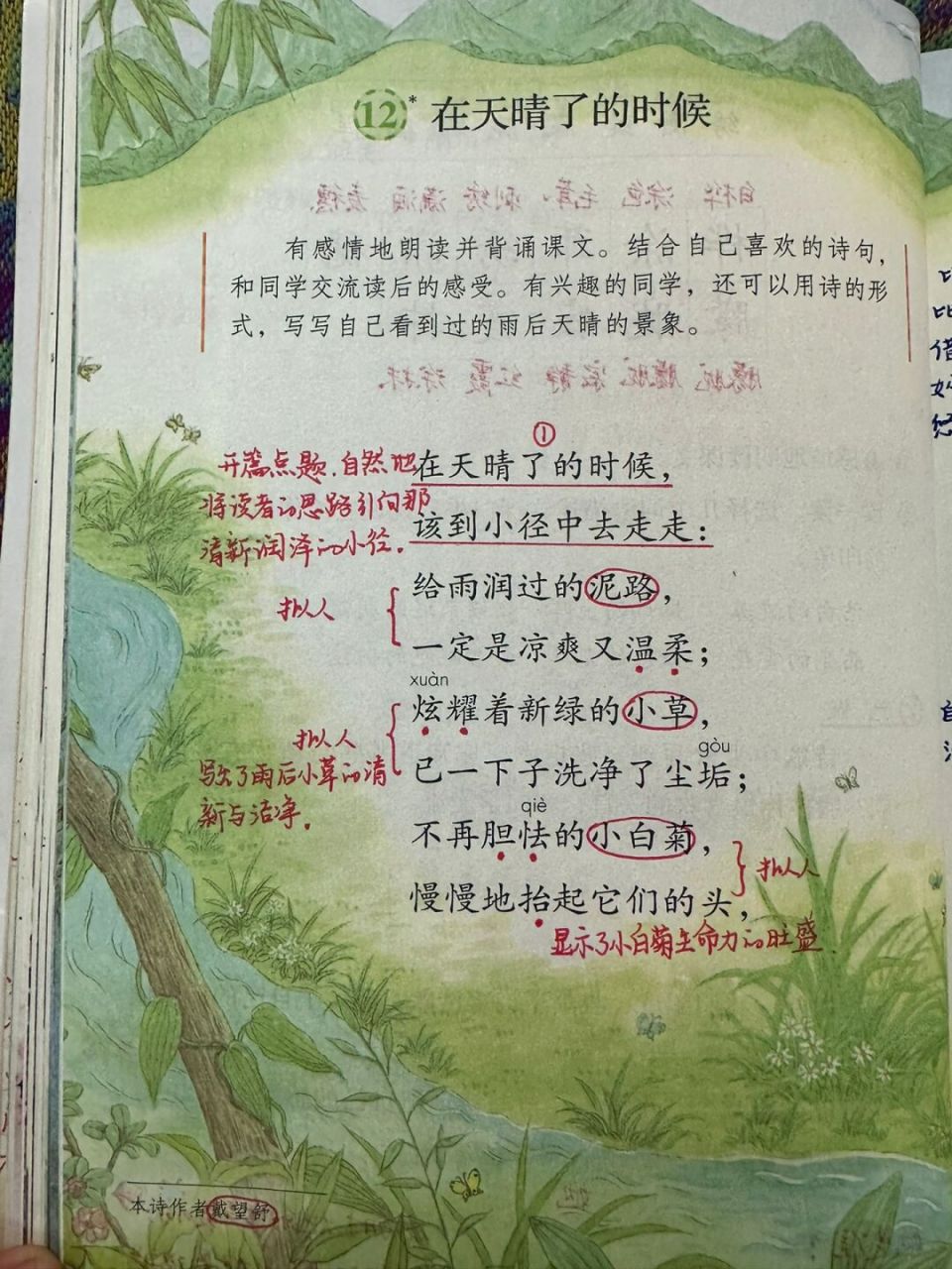 46615下备课笔记/《在天晴了的时候》98 #四年级下册语文