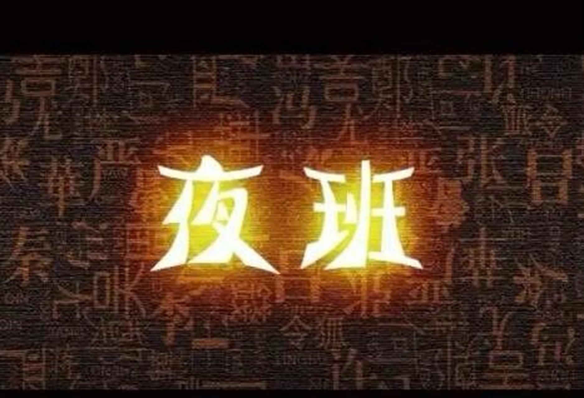 工厂夜班太难熬,如何逃离两班倒?