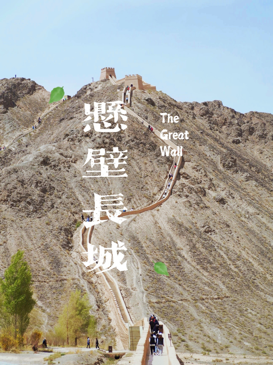 悬壁长城建成于嘉靖十九年(1540年),当地人也称其为"断壁长城".