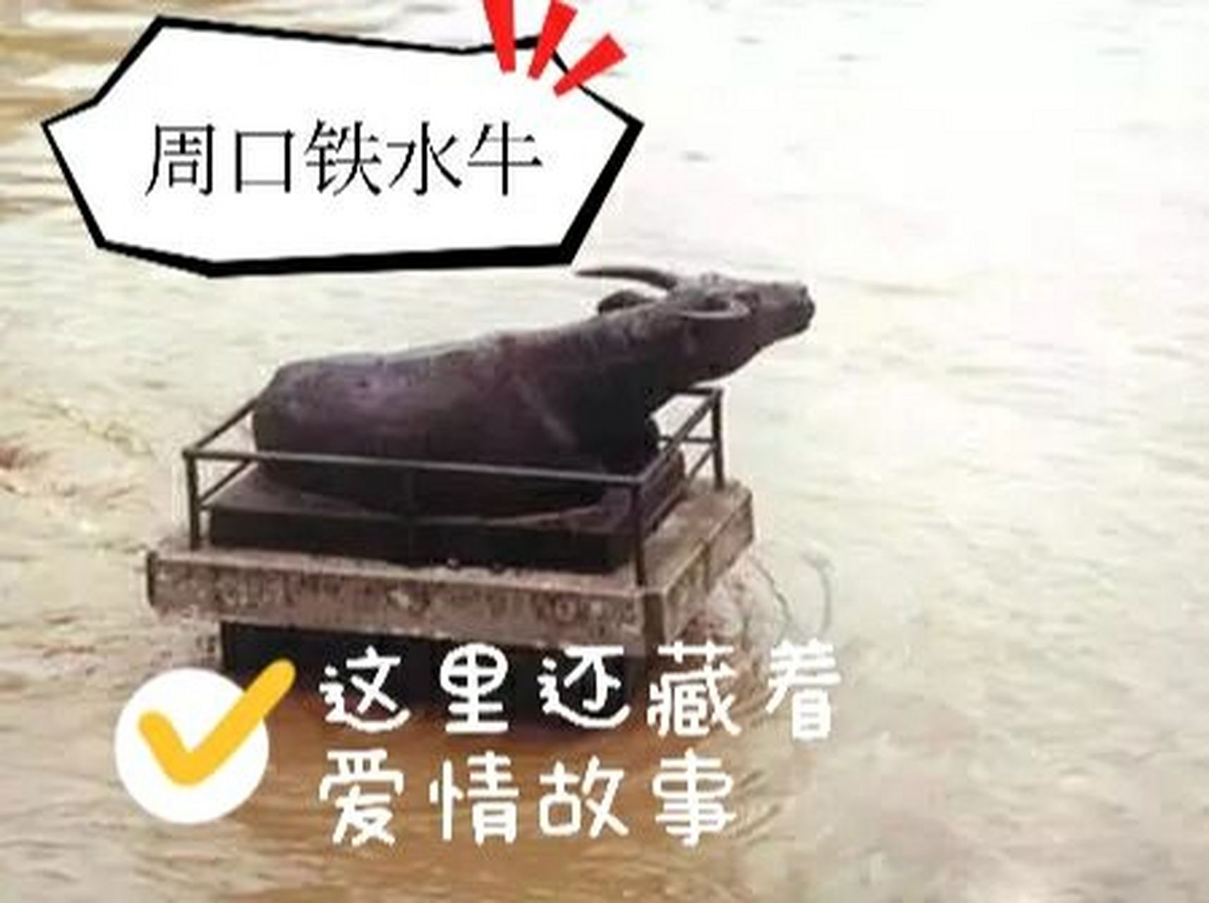 周口沙颍河铁水牛 还藏着一个爱情故事06 古时候,天河里有一条千年