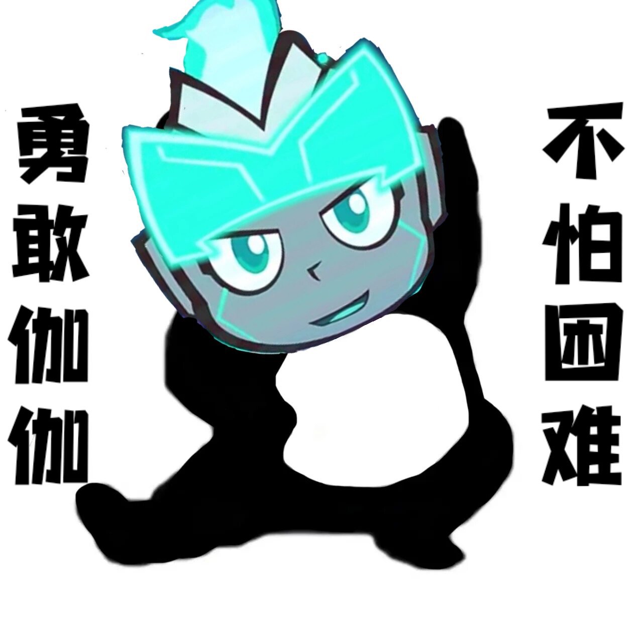 伽罗表情包 勇敢伽伽,不怕困难