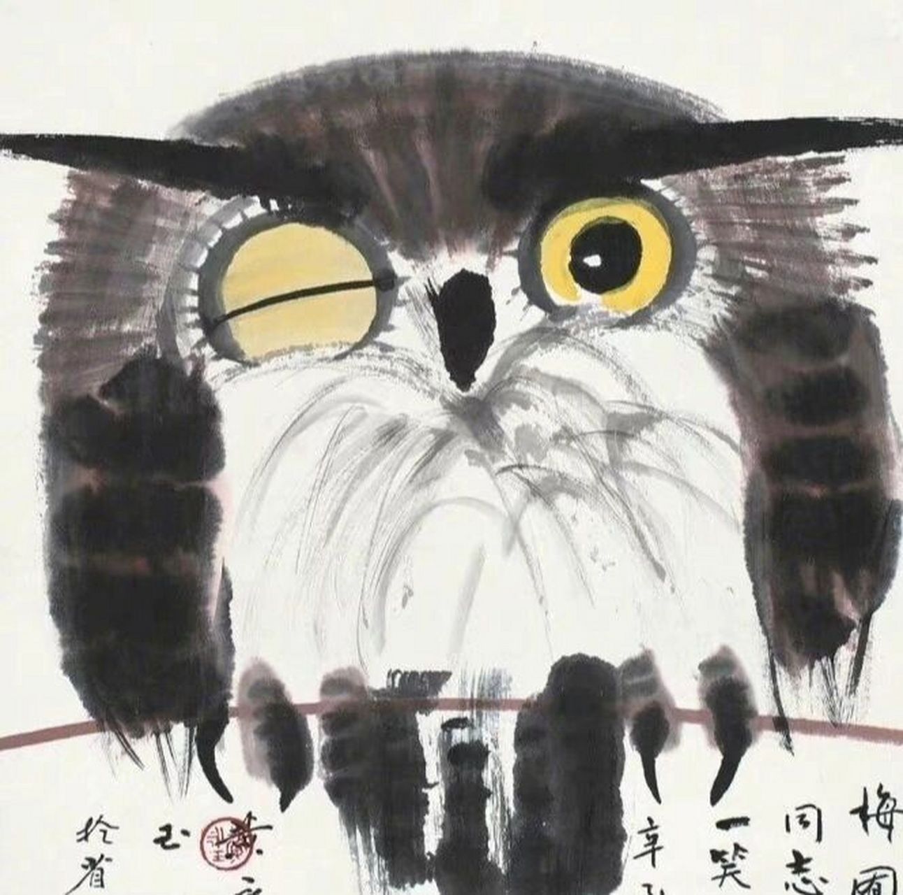 黄永玉猫头鹰系列水墨画作品 676767