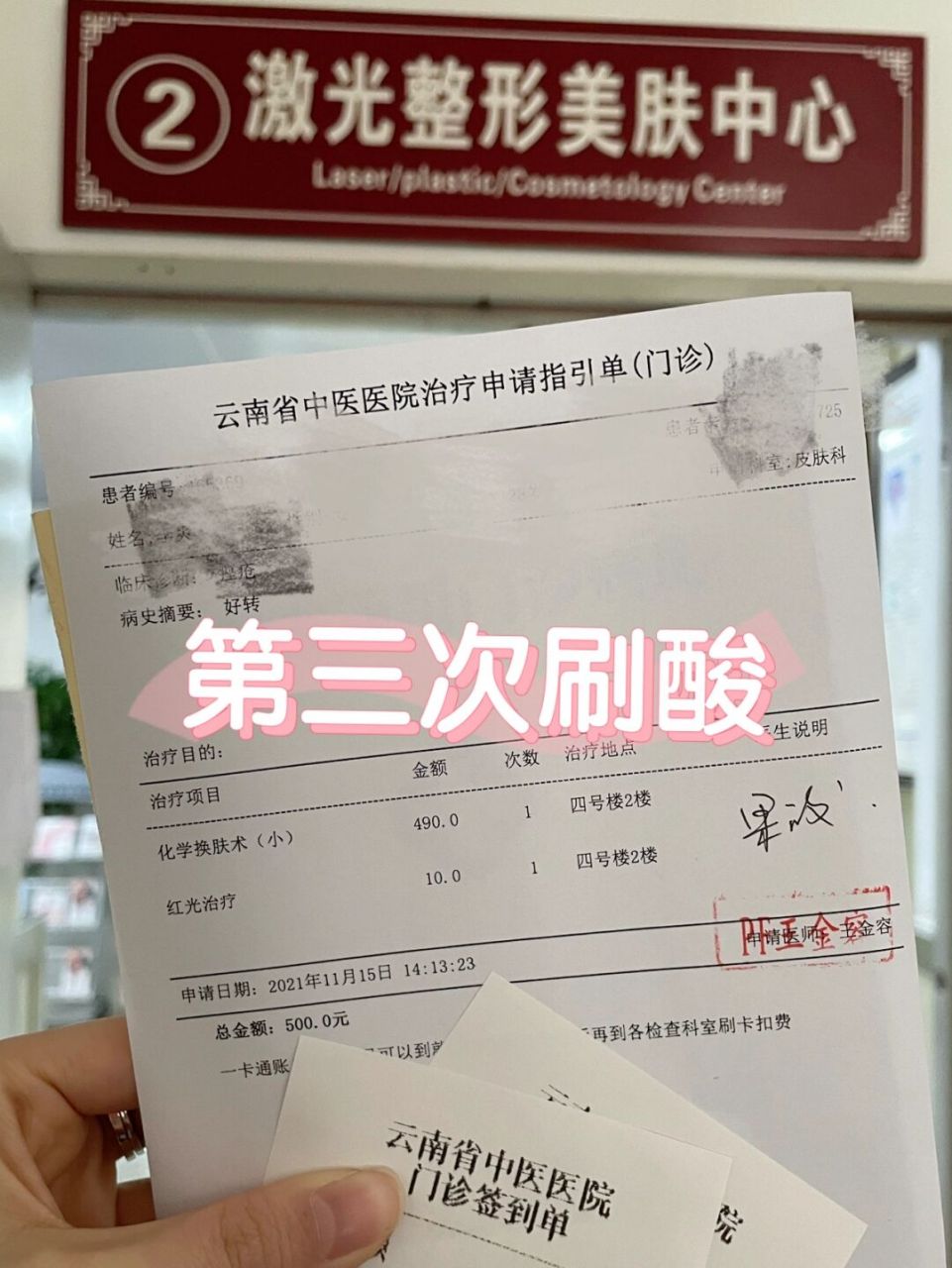 前天去医院刷第三次酸,果酸50%,停留6.