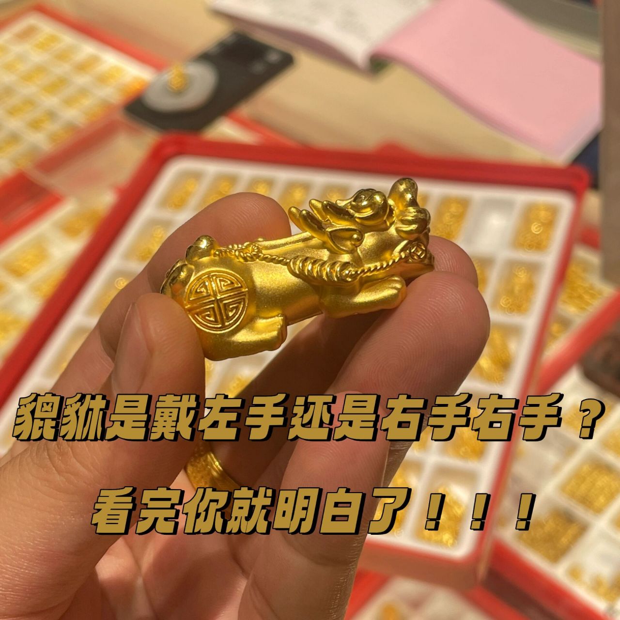 貔貅到底是戴左手还是右手啊?