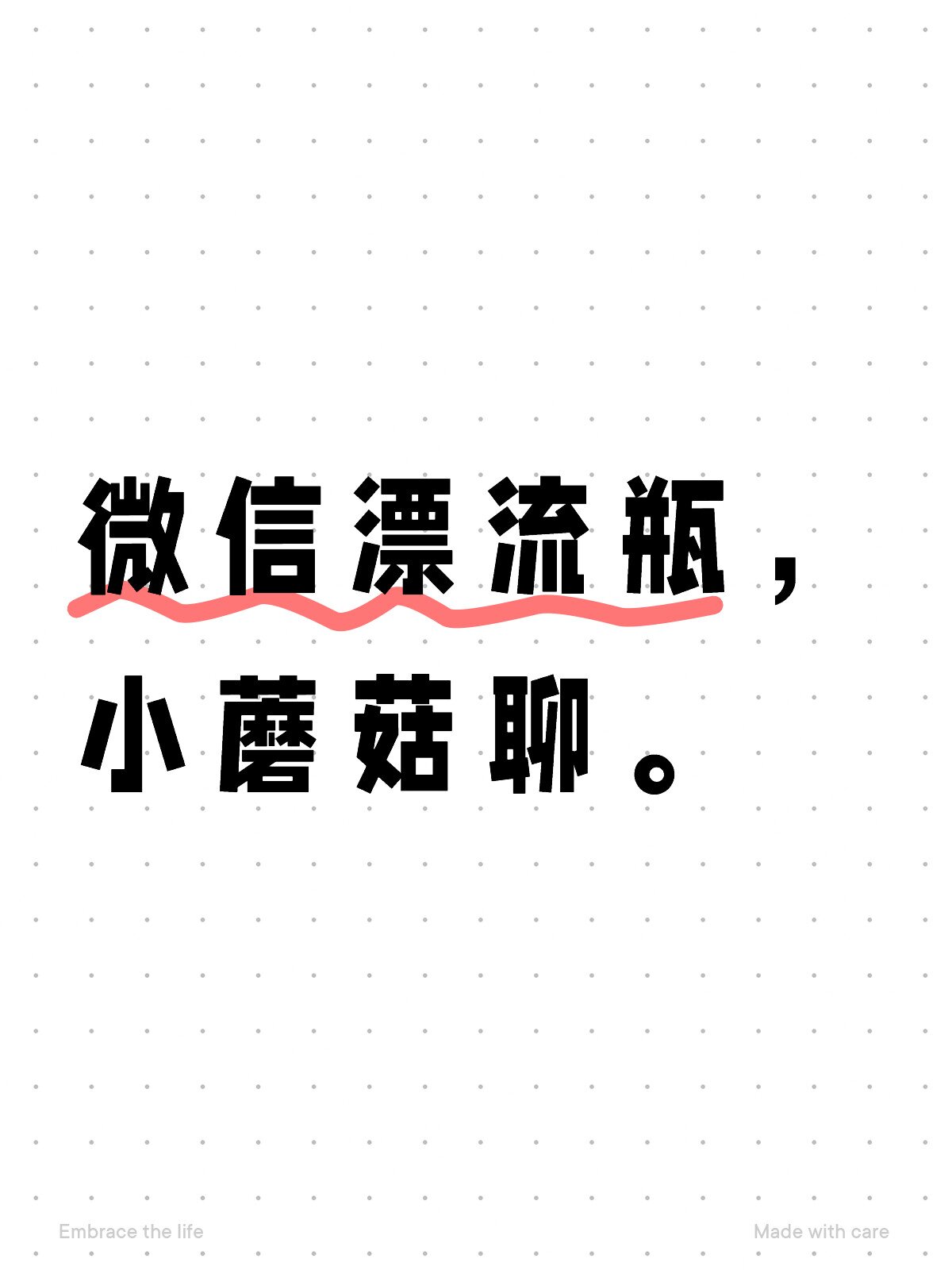 微信漂流瓶已恢复 小蘑菇聊