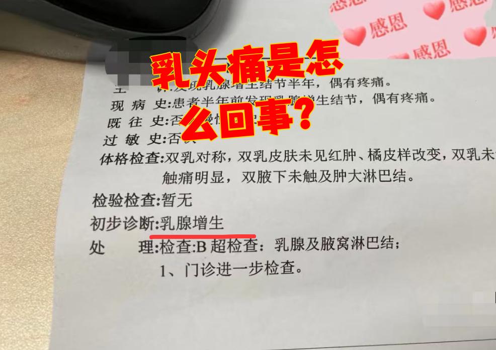 乳头为什么会痛