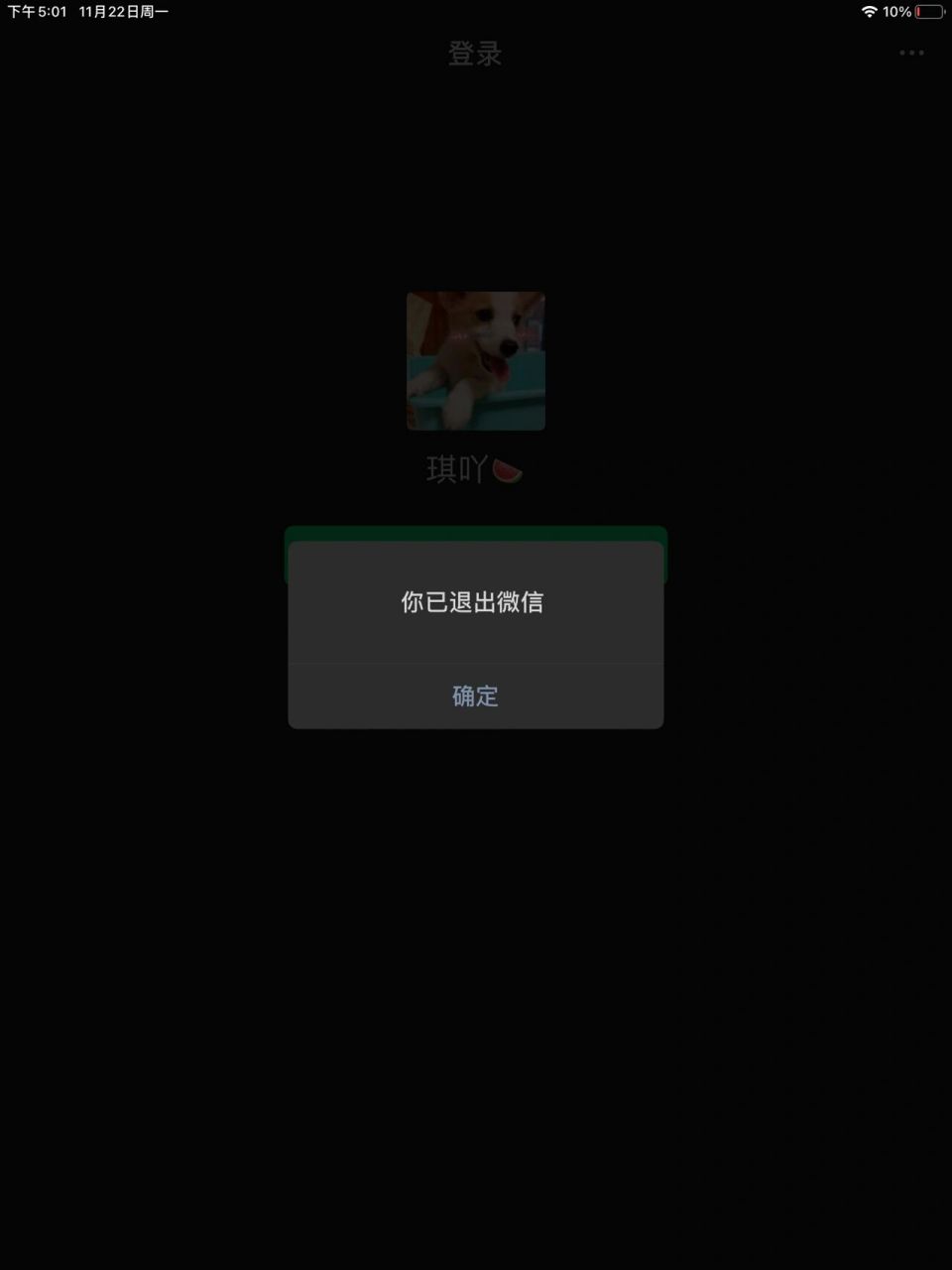 ipad微信为什么会无缘无故退出?