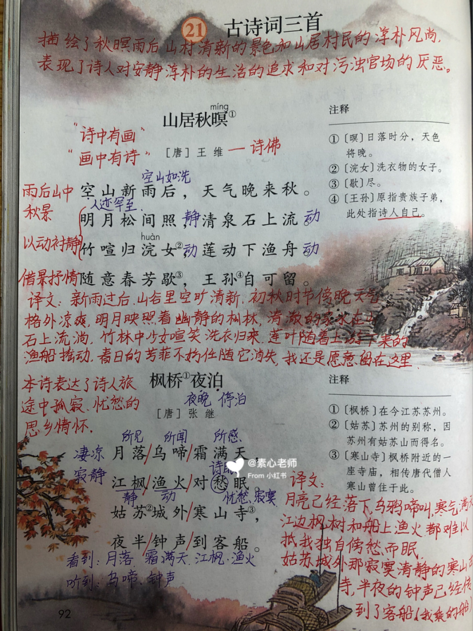 五年级21课《古诗词三首》笔记分享 每周一,三,五直播语文课 晚上7点