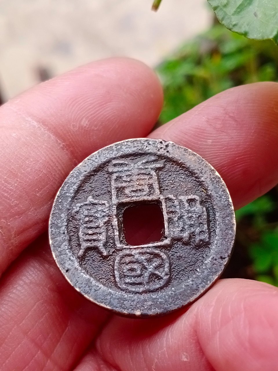 篆书唐国通宝,背巨星不多见!040404