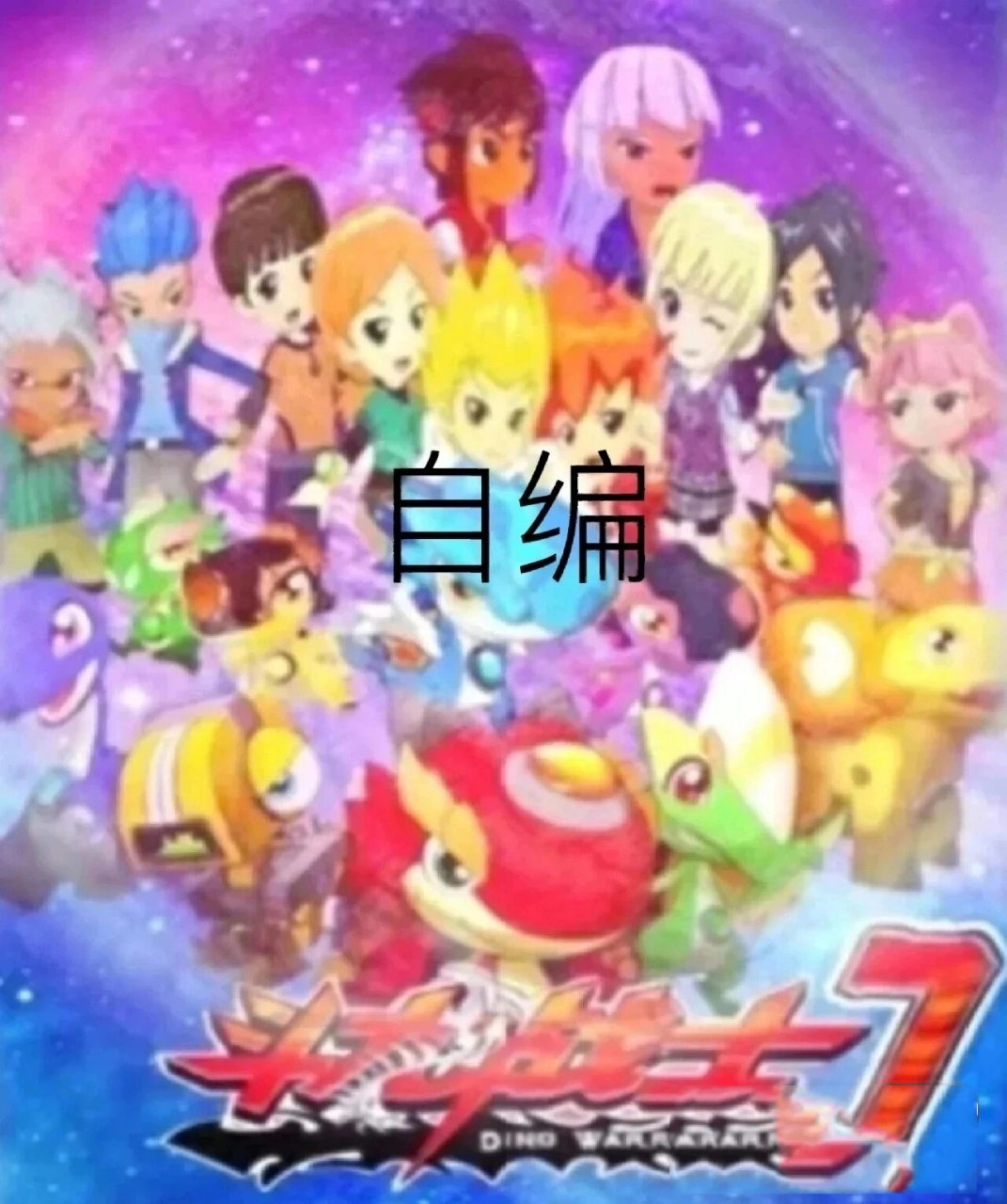 斗龙战士第七季 第七集 毒蚀森林 正,白 小白:"哦"