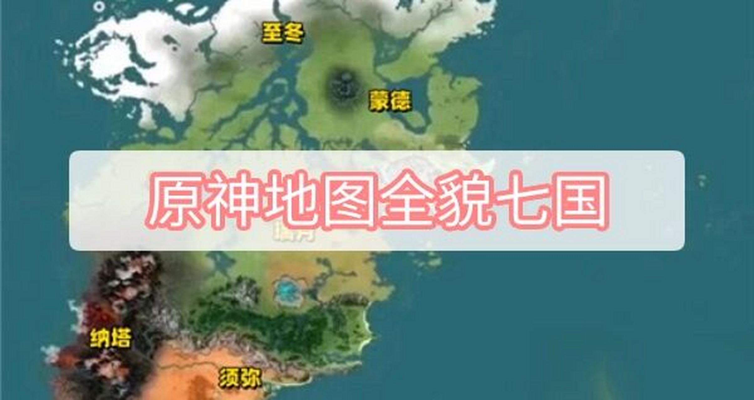 原神七国 在原神中我们现在已知的消息有七个国家,分别是蒙德,璃月