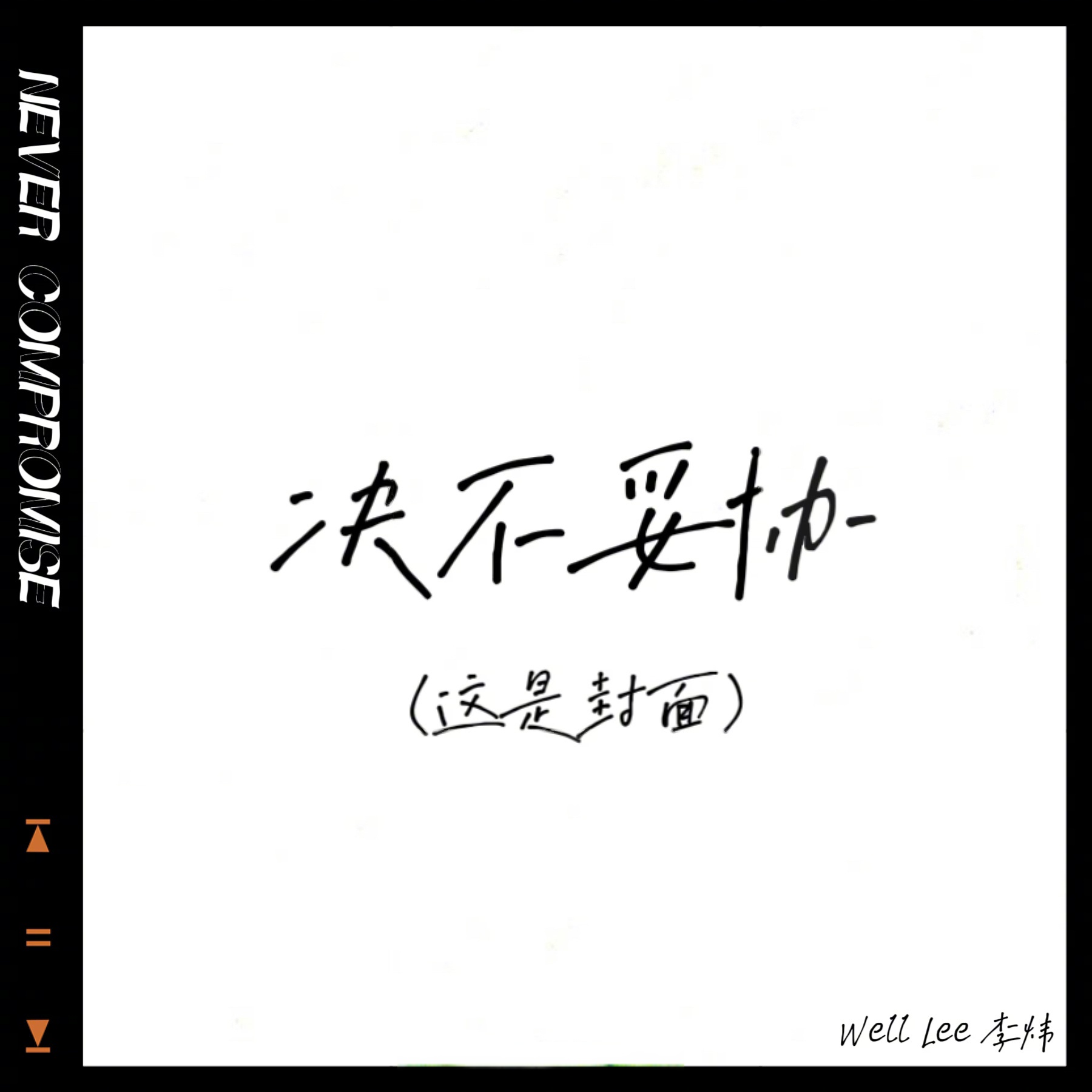 《决不妥协》的歌曲封面最早的时候是打算用这张的