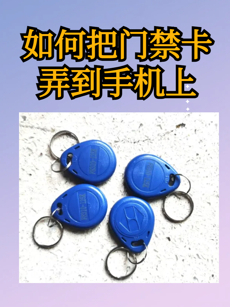 如何把门禁卡弄到手机上