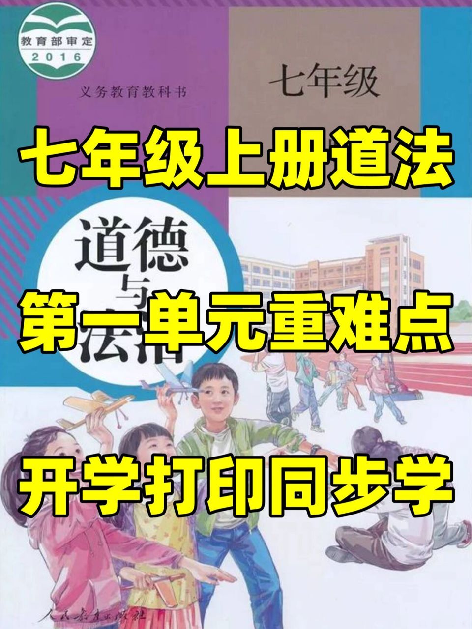 部编版七年级上册道德与法治第一单元知识点 部编版七年级上册道德与