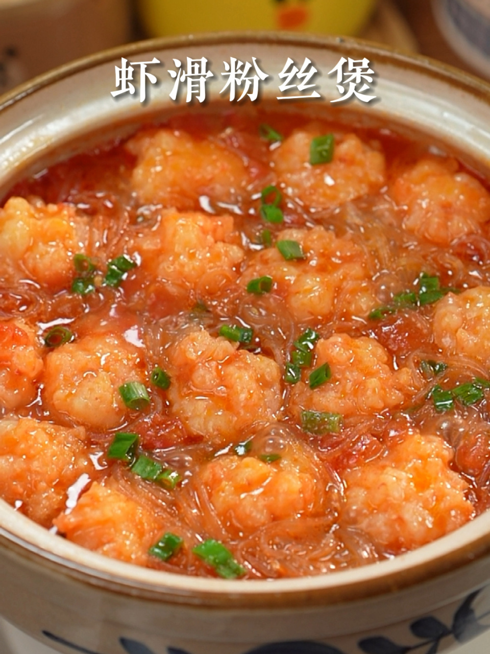 番茄虾滑粉丝煲97汤汁鲜美浓郁7515一口鲜掉眉毛7515虾滑q