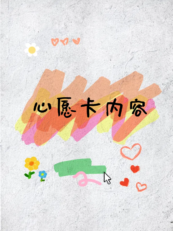 心愿卡内容 "去更远的地方,见更亮的光." "辞暮尔尔,烟火年年.