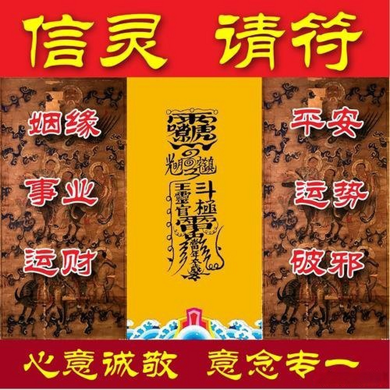 求子送子符  奉请求子送子符对安胎稳固,产后奶水不足有奇效;可保体弱