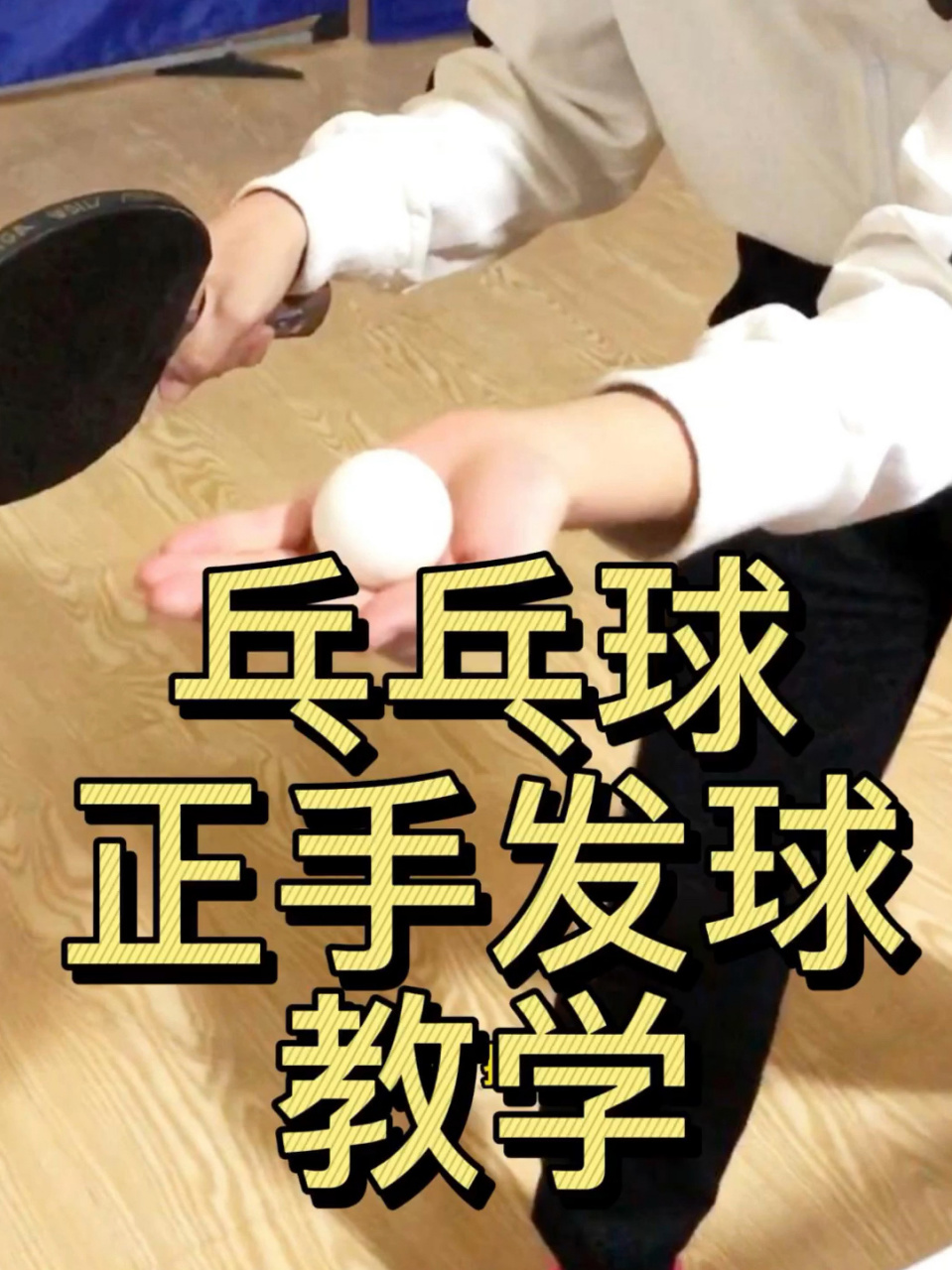 中考乒乓球正手发球保姆级教学 乒乓球正手发球教学～