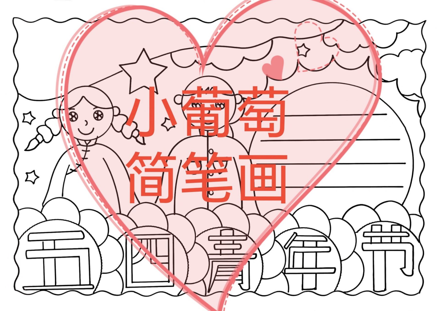 五四青年节手抄报/有线稿可打印