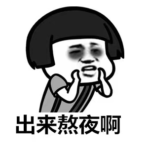 一些熬夜表情包,熬夜党必备