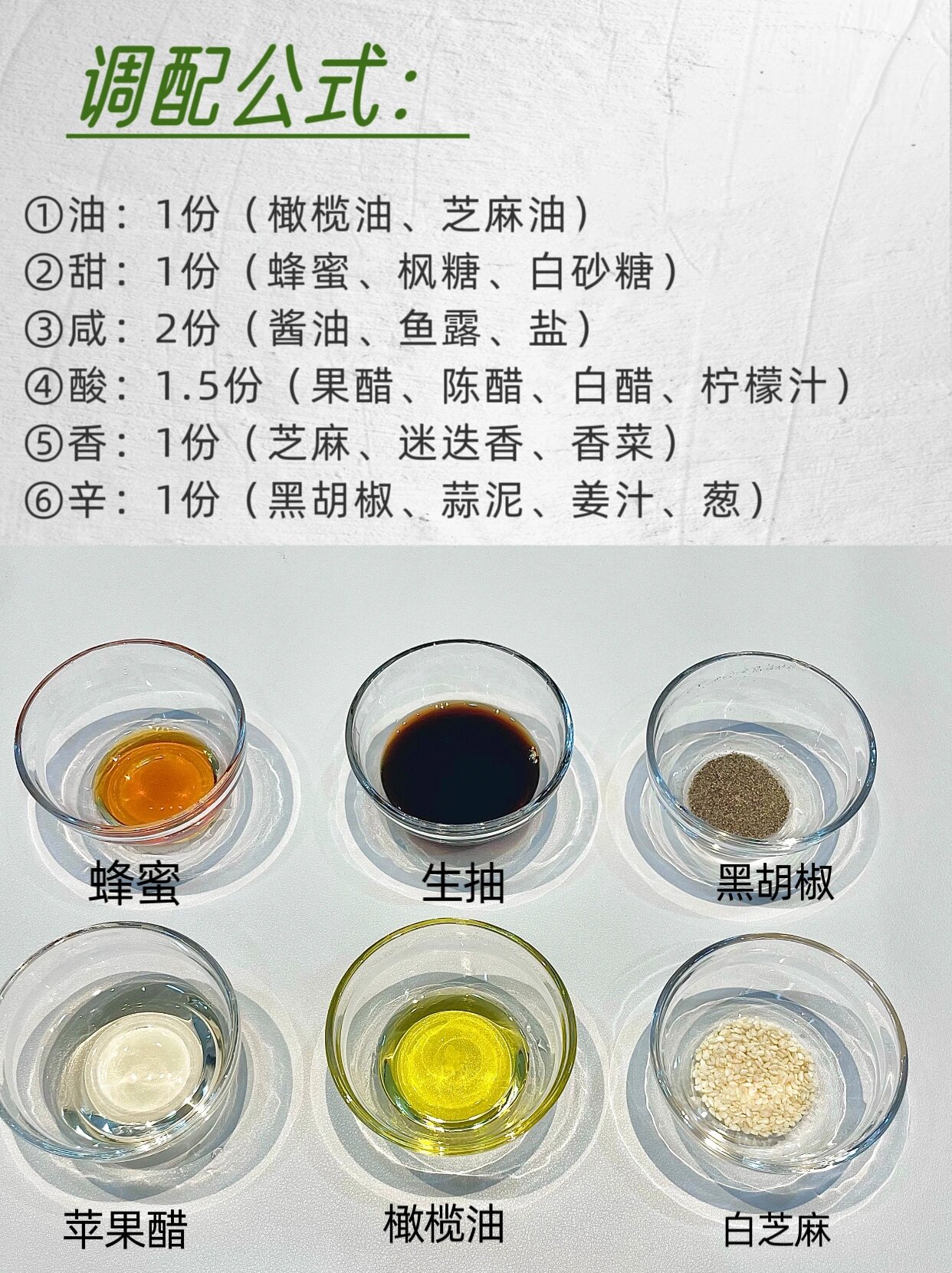 油醋汁!夏日减脂期沙拉汁!