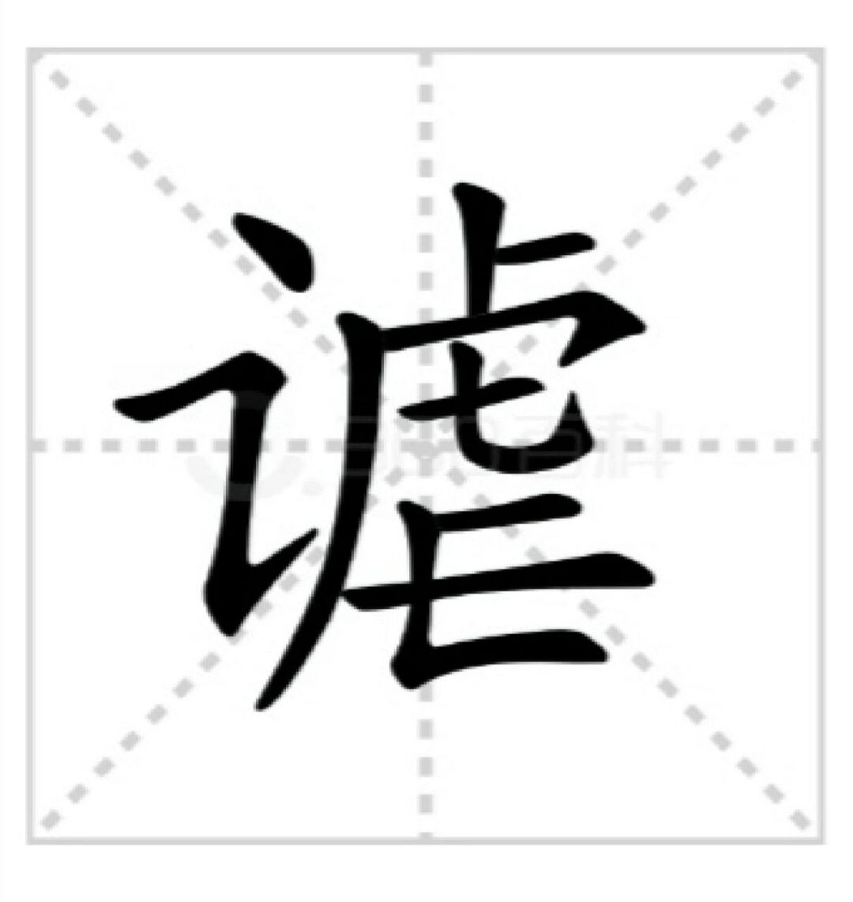 戏谑的谑字你会读吗 xuè 基本解释 开玩笑 戏～.