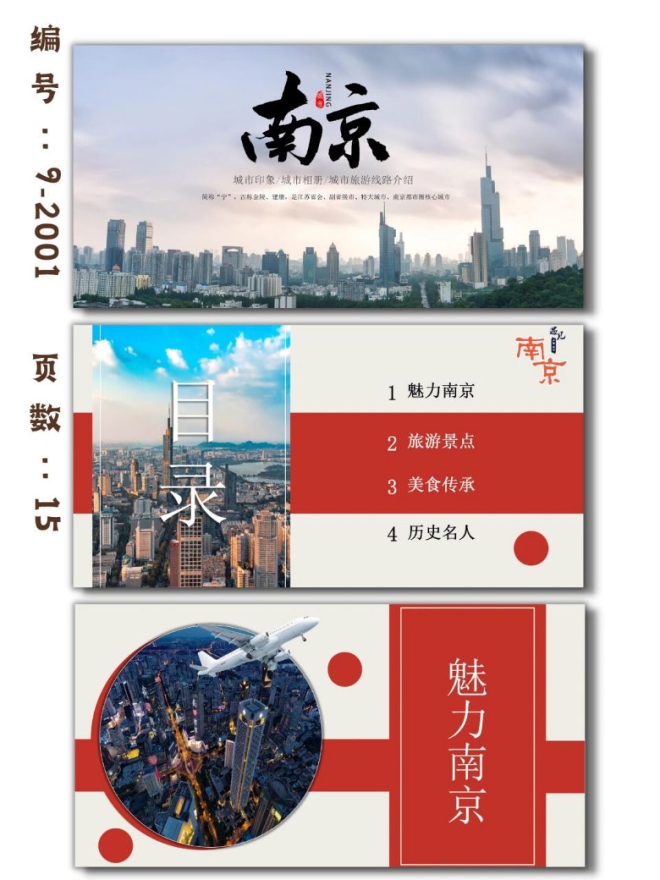 城市印象南京旅游文化介绍ppt模板|15页 每天分享好看的ppt模板 92