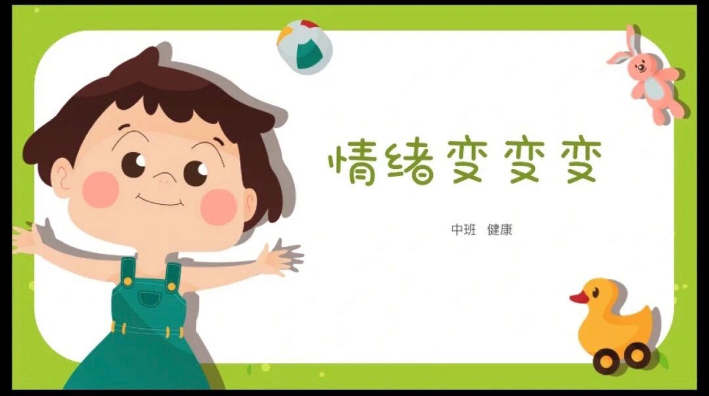 中班健康《情绪变变变》 中班幼儿心理健康篇课件ppt77教案77游戏