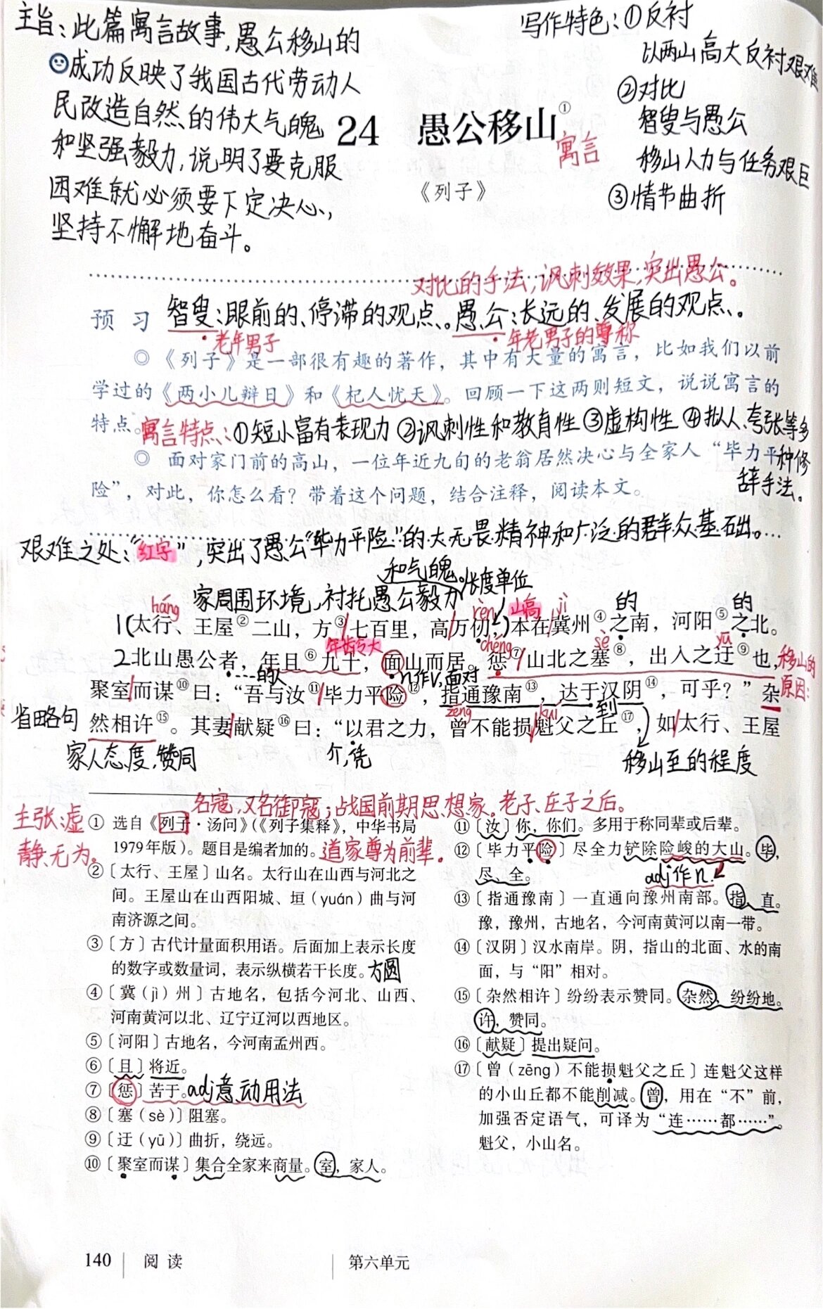 《愚公移山》备课笔记分享