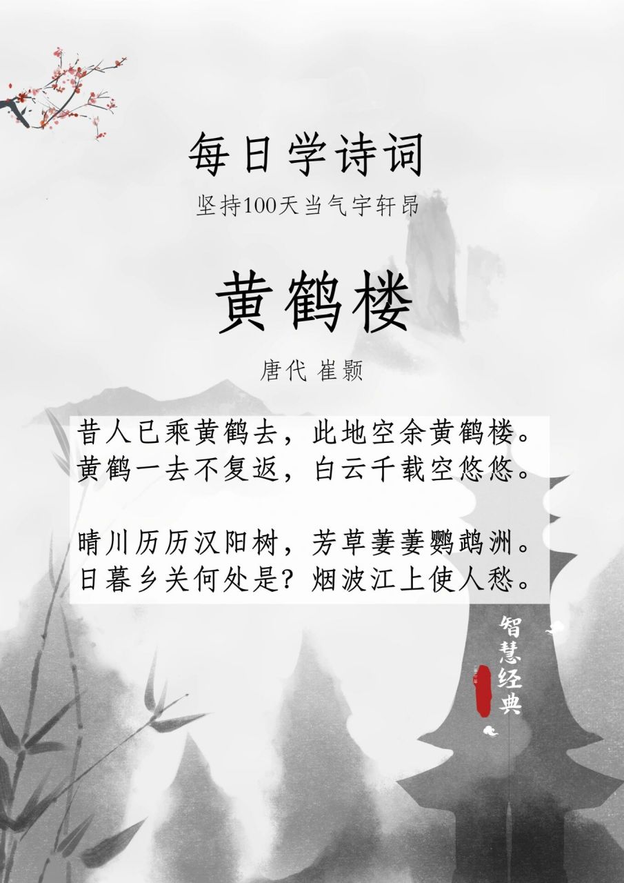 每日读诗13|崔颢《黄鹤楼》 🍀🍀🍀译文 	 🏷过去的仙人已经