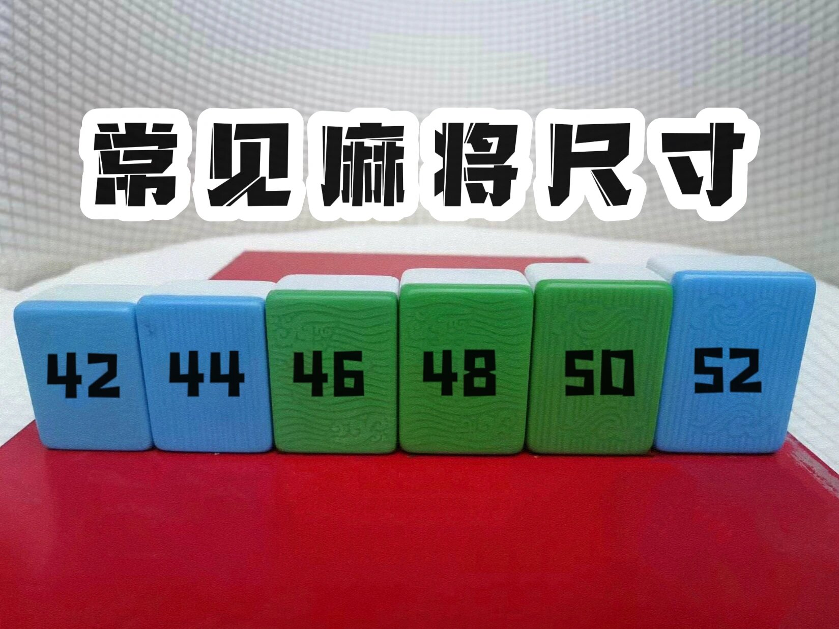 谁还不会选麻将牌尺寸!30秒学会8415