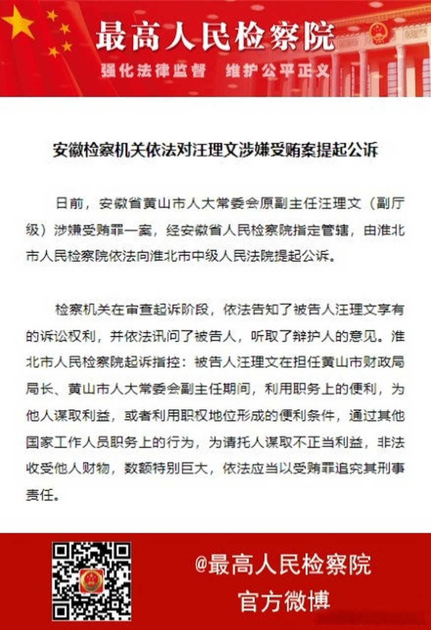 最高检权威发布【安徽检察机关依法对汪理文涉嫌受贿案提起公诉】