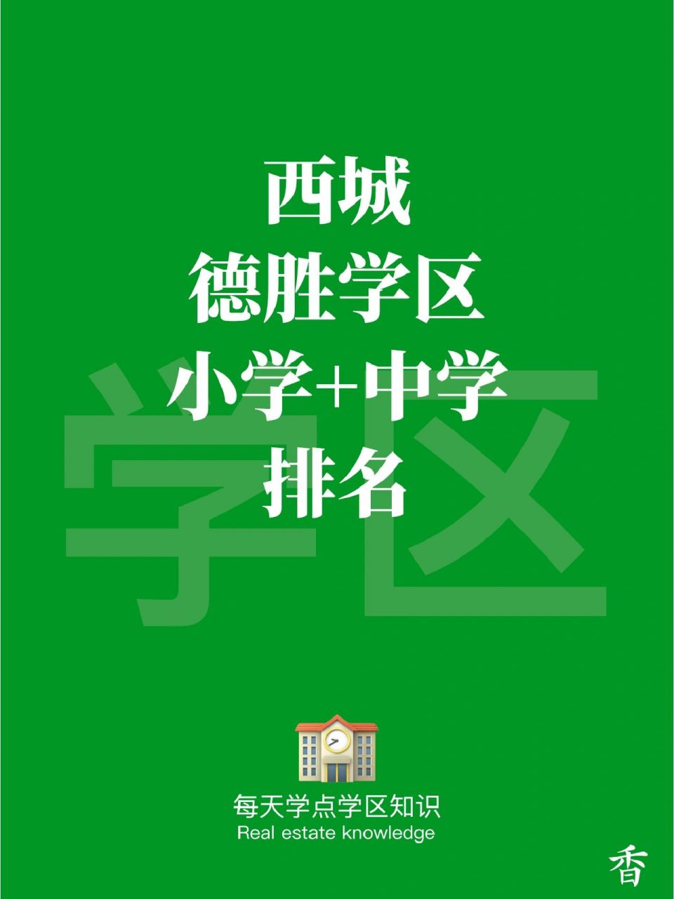 德胜学区中学图片