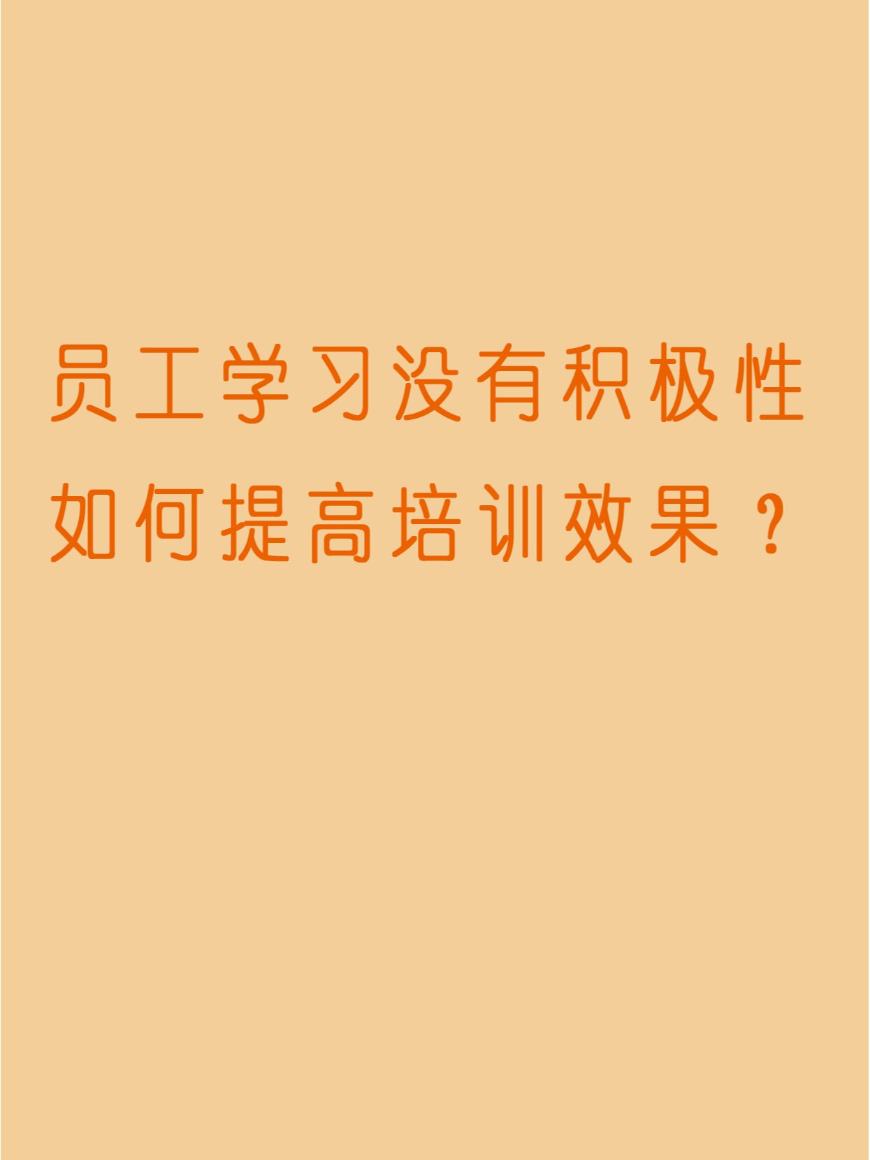 员工学习没有积极性,如何提高培训效果?