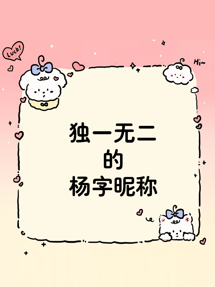 独一无二的杨字昵称 独一无二的杨字昵称 姓氏谐音梗:杨姓 1,杨葱头