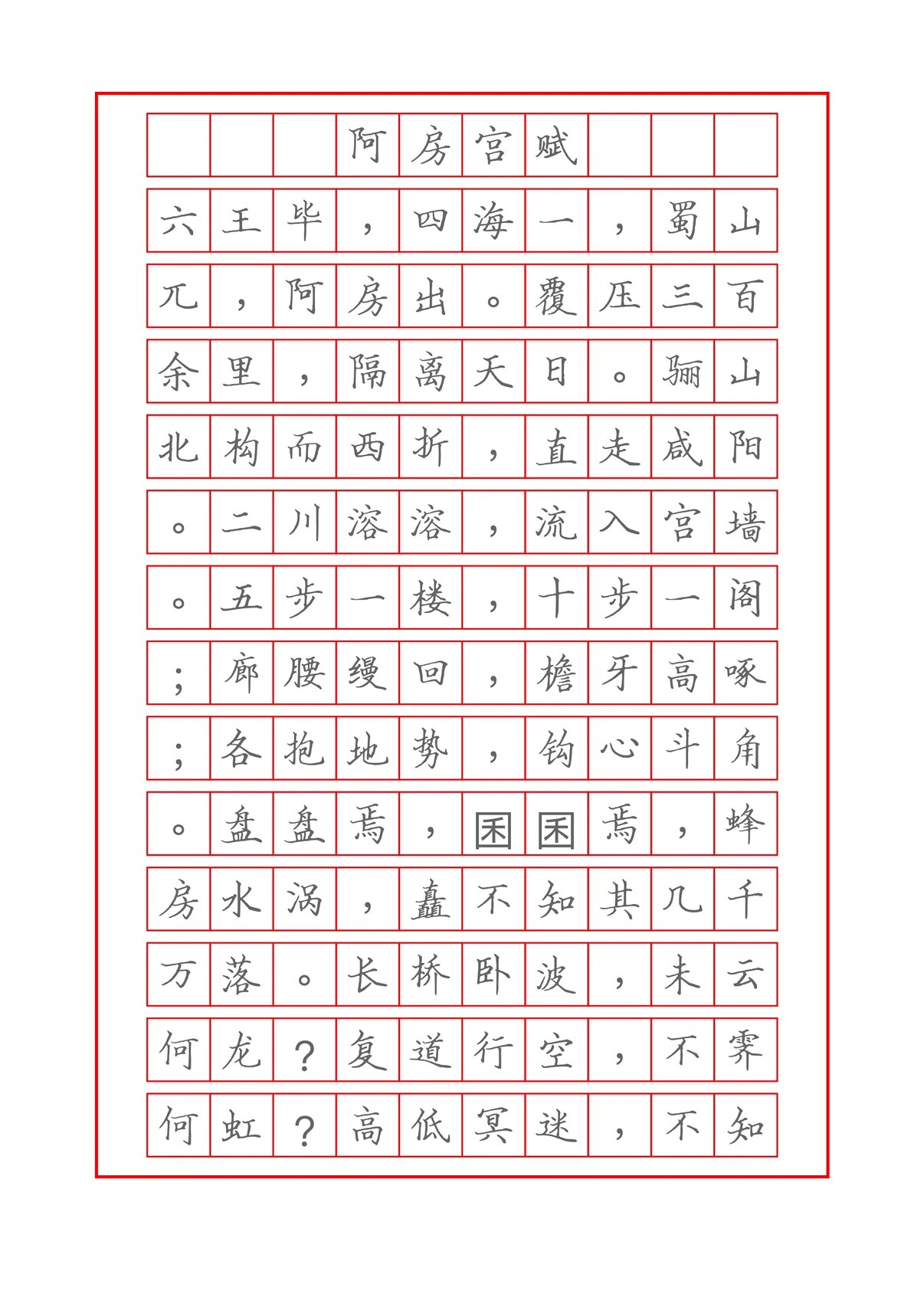 一起练字正楷临摹书法字帖古文《阿房宫赋》