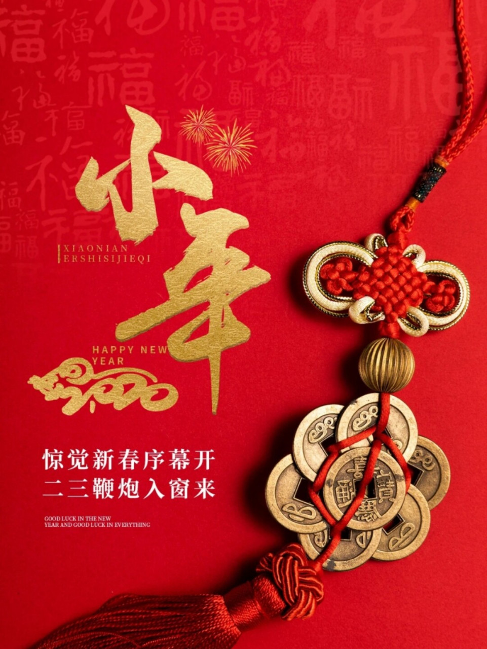 小年文案|小年海报 小年文案|小年海报 #小年##小年快乐# 设计不易