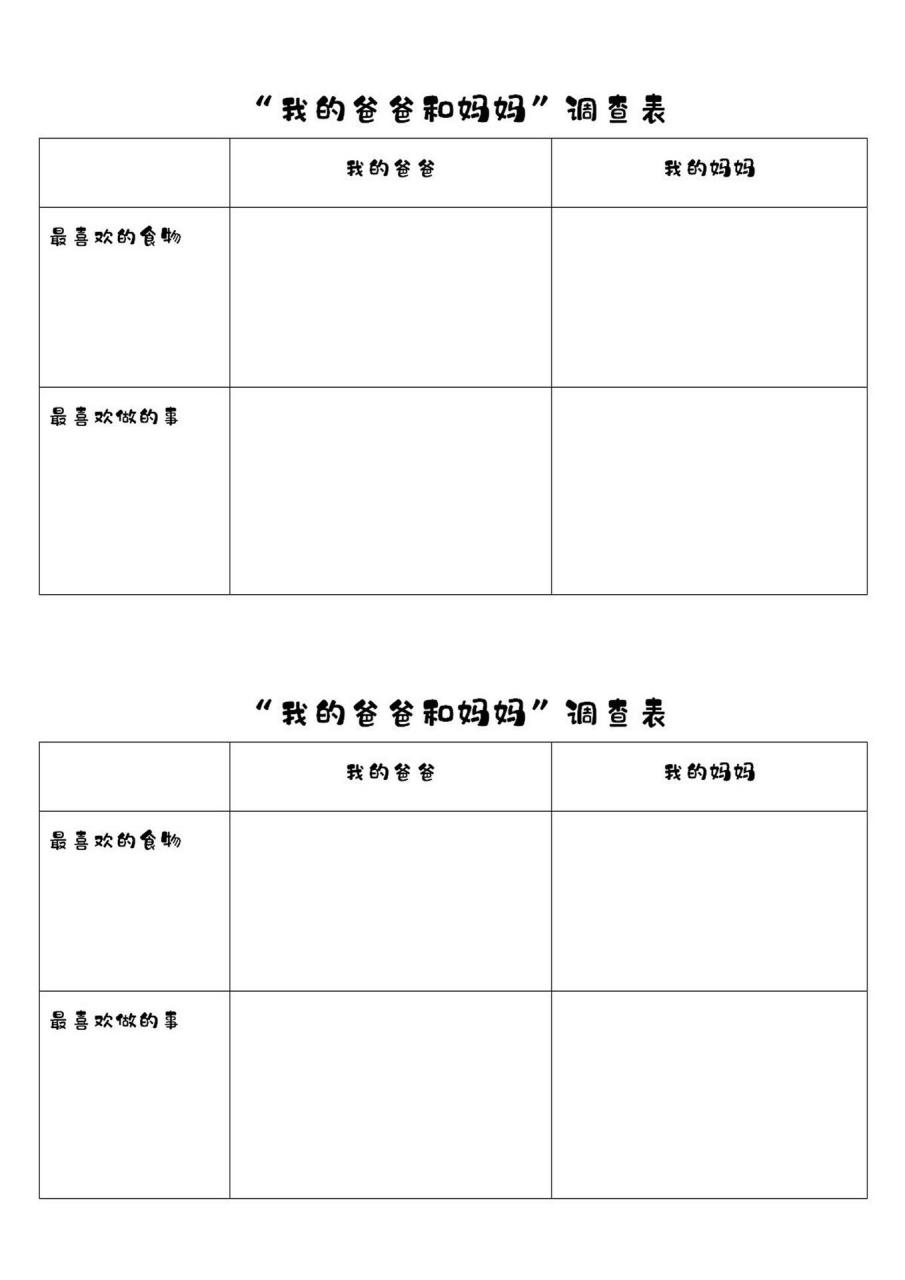 幼儿园调查表《我的爸爸妈妈》 需要调查表的,后面一张照片自取幼儿园