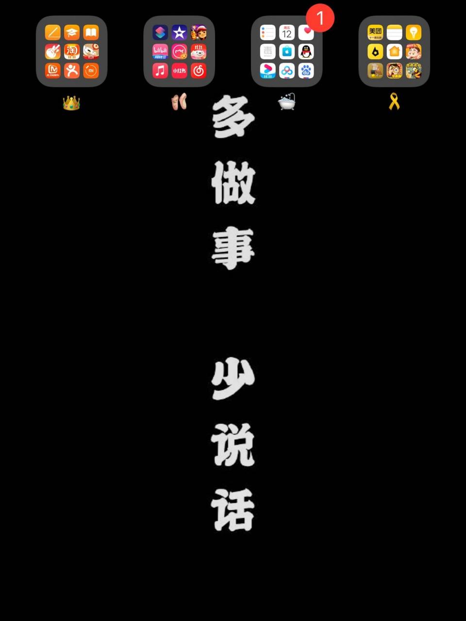 09给自己换一套壁纸,时刻提醒自己谨言慎 反思自己,话太多了,什么都