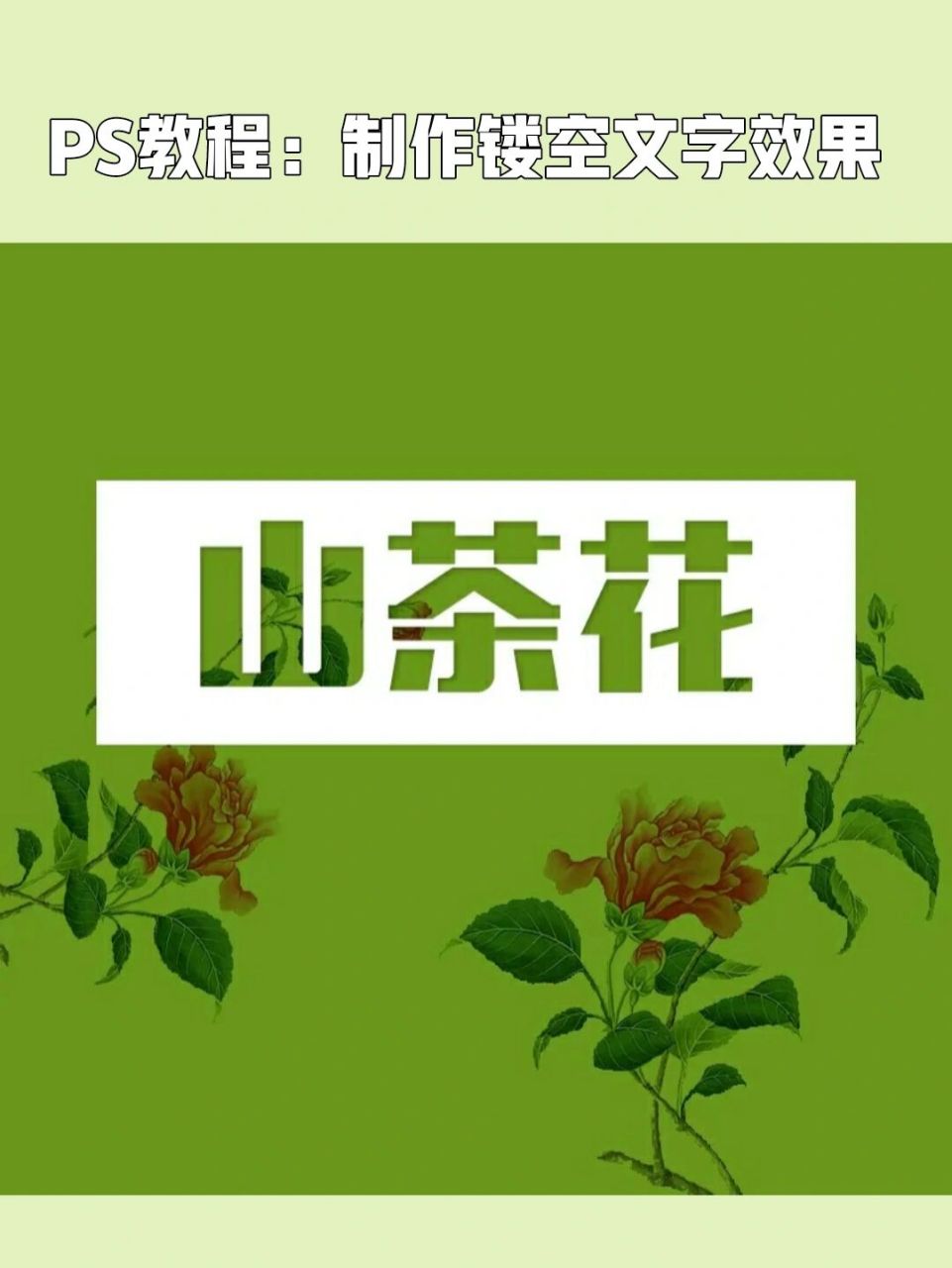ps教程:可更改的镂空文字效果,附教程6015 ps教程|可更改的镂空